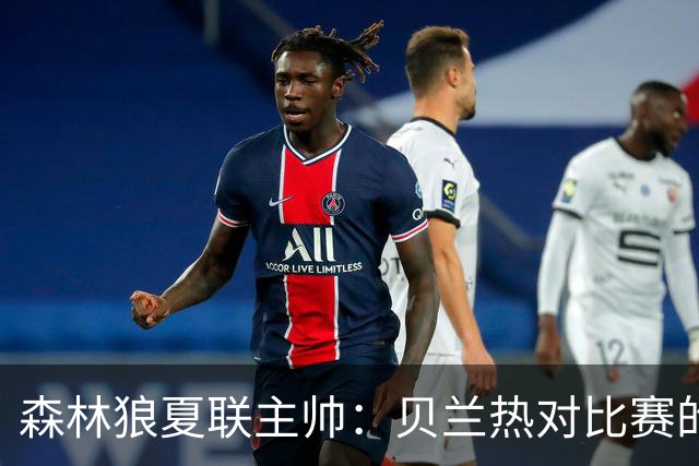 森林狼夏联主帅：贝兰热对比赛的理解提升很大 终结能力也在提高
