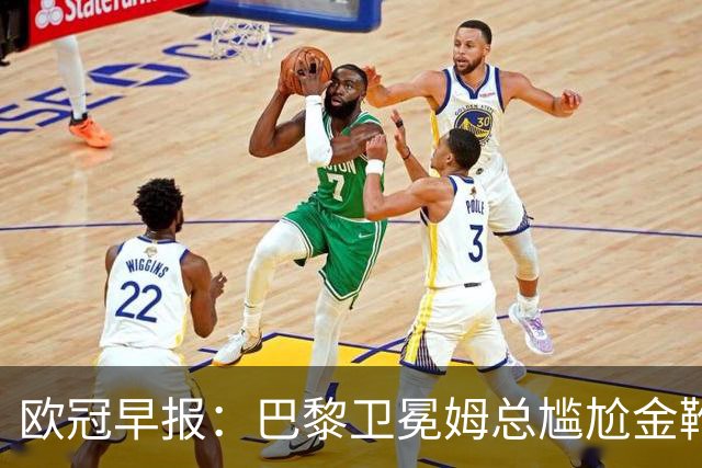 欧冠早报：巴黎卫冕姆总尴尬金靴 阿森纳赛季不败丢冠
