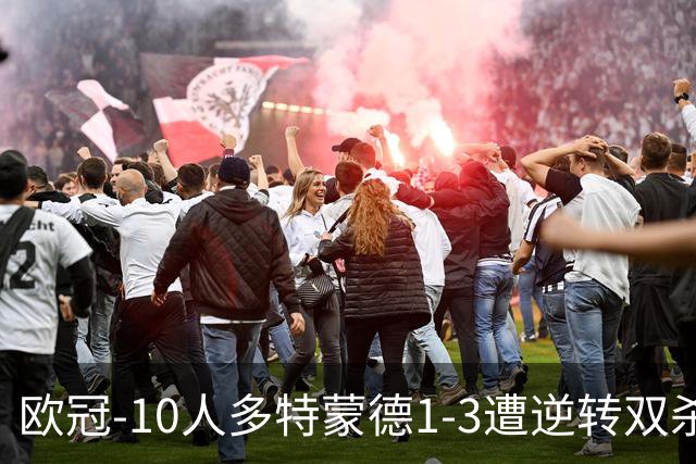 欧冠-10人多特蒙德1-3遭逆转双杀 贾府提前出线