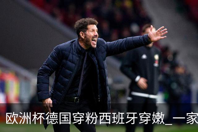 欧洲杯德国穿粉西班牙穿嫩 一家还盖了检验章