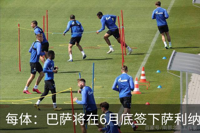 每体：巴萨将在6月底签下萨利纳斯，可能把他租借回桑坦德竞技