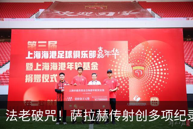 法老破咒！萨拉赫传射创多项纪录 埃及终迎世界杯首胜