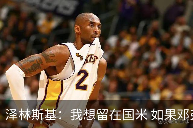 泽林斯基：我想留在国米 如果邓弗里斯加盟皇马就只需要祝他好运