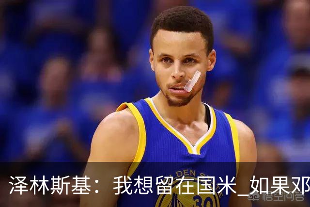 泽林斯基：我想留在国米 如果邓弗里斯加盟皇马就只需要祝他好运