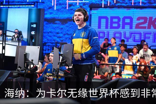 海纳：为卡尔无缘世界杯感到非常遗憾 他的未来依然无比广阔