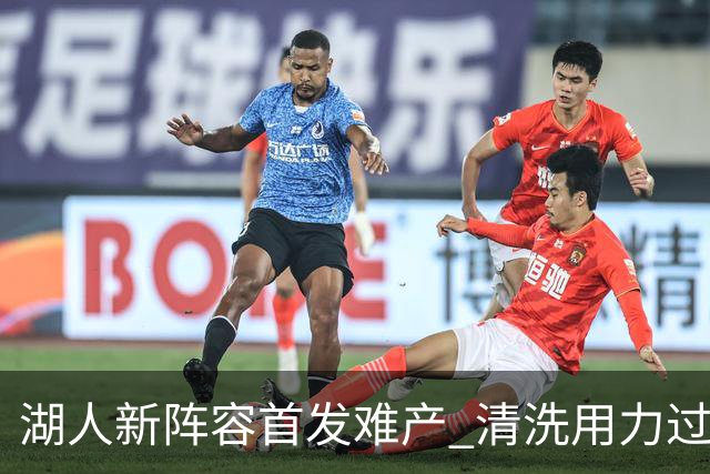湖人新阵容首发难产 清洗用力过猛伤到大动脉？