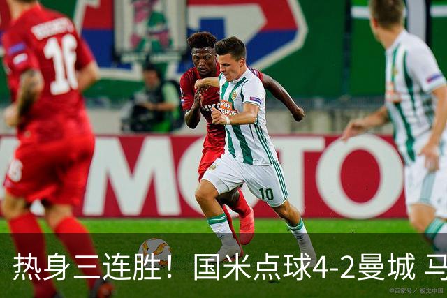 热身三连胜！国米点球4-2曼城 马雷斯卡首秀穆巴马破门帕瓦尔扳平