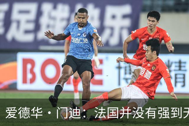 爱德华·门迪：法国并没有强到无法战胜，虽然我们输了但不是末日
