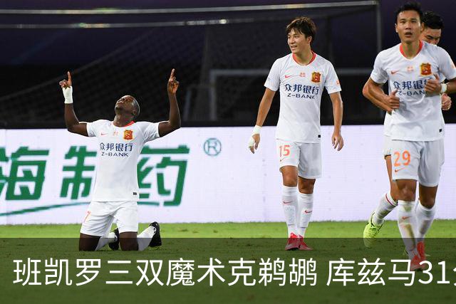 班凯罗三双魔术克鹈鹕 库兹马31分奇才胜国王