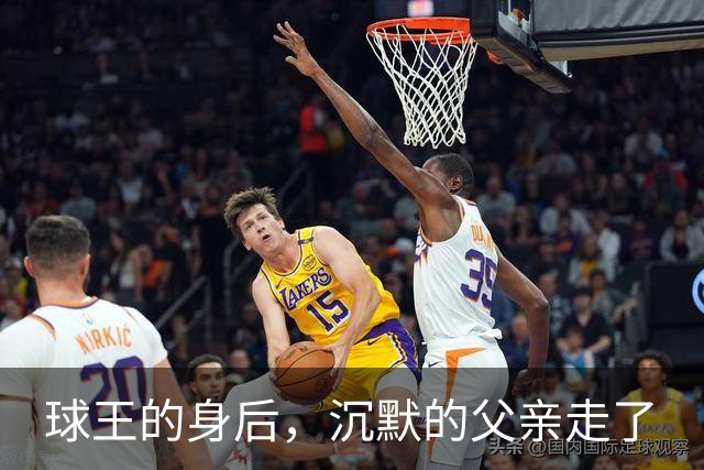球王的身后，沉默的父亲走了