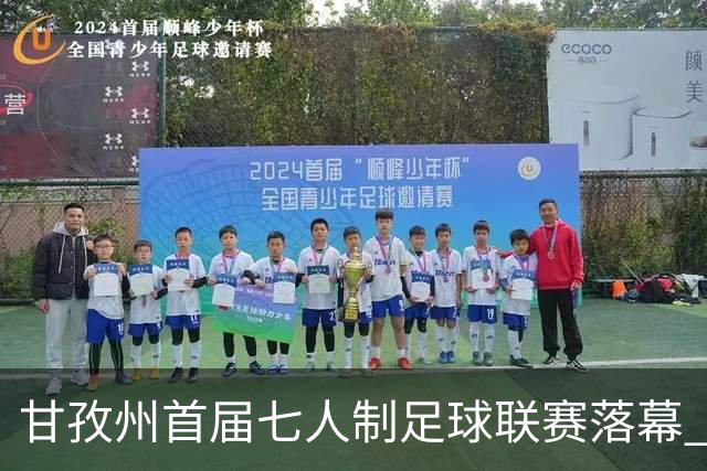 甘孜州首届七人制足球联赛落幕 | 甘孜格萨之翼连扳三球逆转夺冠！