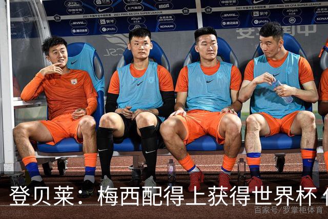 登贝莱：梅西配得上获得世界杯 但法国也要夺冠