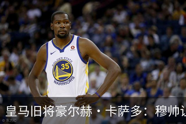 皇马旧将豪尔赫·卡萨多：穆帅让我重获新生 很高兴他回归执教