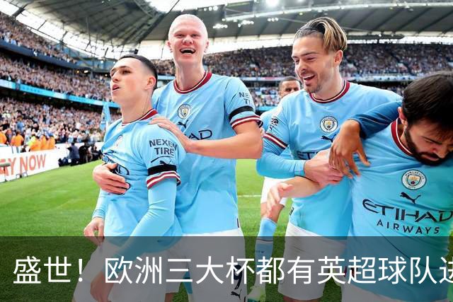 盛世！欧洲三大杯都有英超球队进4强 五大联赛唯一