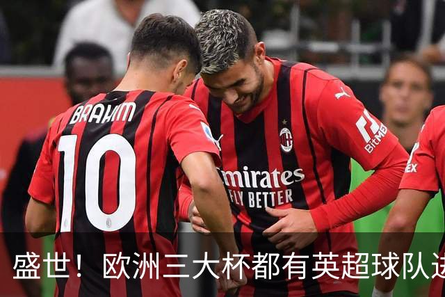 盛世！欧洲三大杯都有英超球队进4强 五大联赛唯一