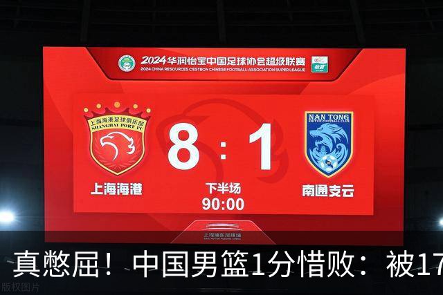 真憋屈！中国男篮1分惜败：被17分大逆转、补篮绝杀，白忙活一场