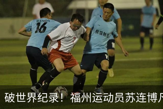 破世界纪录！福州运动员苏连博凡圆梦世界杯