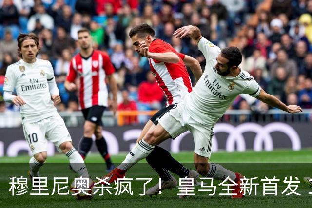 穆里尼奥杀疯了！皇马全新首发 11 人，全欧无解豪华阵