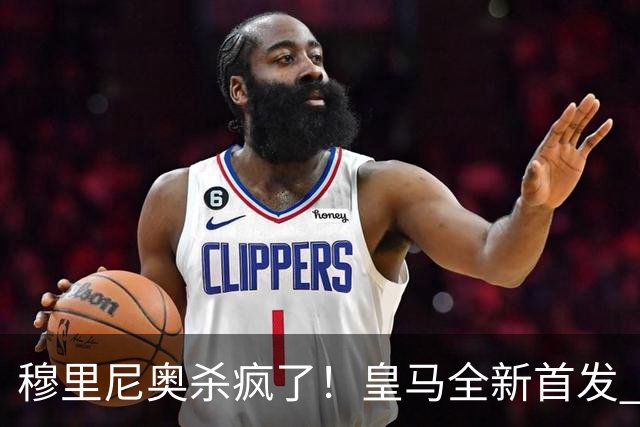 穆里尼奥杀疯了！皇马全新首发 11 人，全欧无解豪华阵