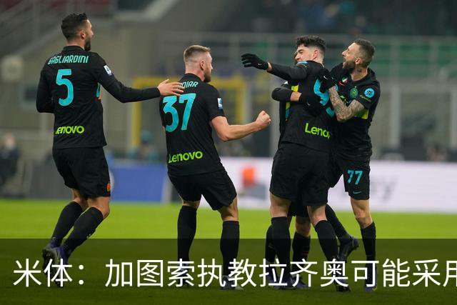 米体：加图索执教拉齐奥可能采用4231阵型，有意免签班巴·迪昂