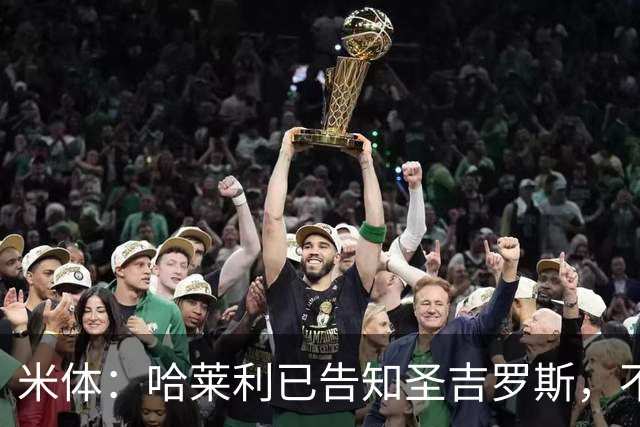 米体：哈莱利已告知圣吉罗斯，不参加任何可能危及转会国米的比赛