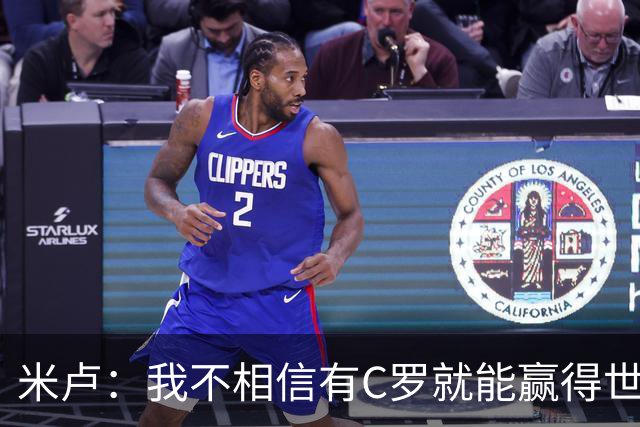 米卢：我不相信有C罗就能赢得世界杯 必须有优秀主教练、深厚底蕴