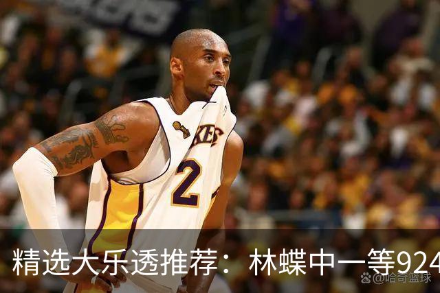 精选大乐透推荐：林蝶中一等924万 三人同中63万