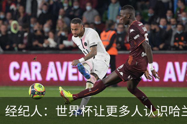 经纪人：世界杯让更多人认识哈兰德，赞助商也改变了看法