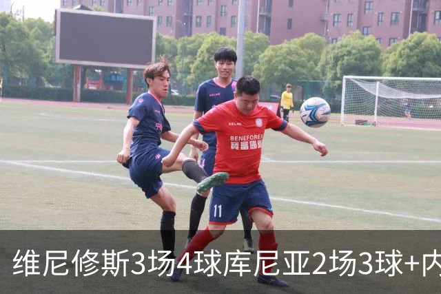 维尼修斯3场4球库尼亚2场3球+内马尔回归 五星巴西渐入佳境