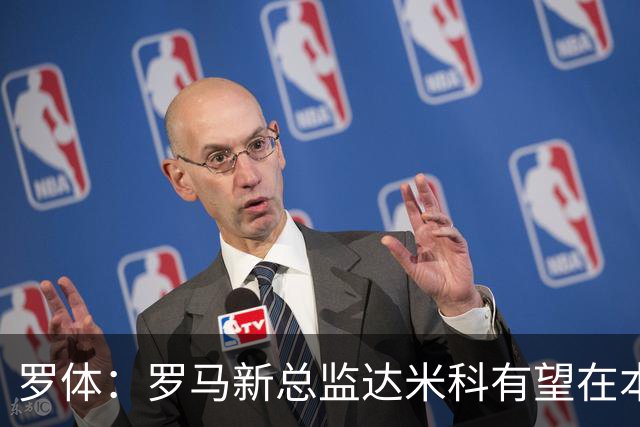 罗体：罗马新总监达米科有望在本周内上任，和加斯佩里尼相互信任