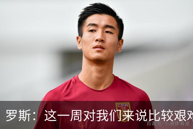 罗斯：这一周对我们来说比较艰难，特别强调技战术、精神态度
