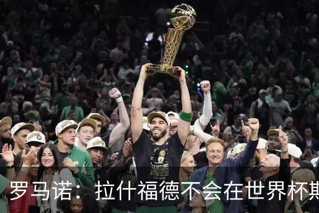 罗马诺：拉什福德不会在世界杯期间决定未来 曼联打算让他先归队