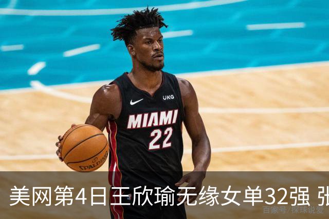 美网第4日王欣瑜无缘女单32强 张帅组合赢开门红