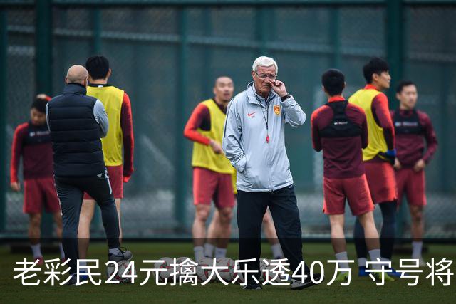 老彩民24元擒大乐透40万 守号将近1年