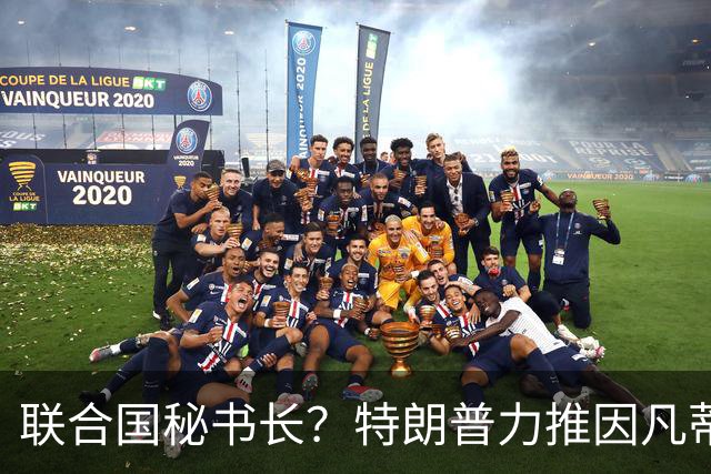 联合国秘书长？特朗普力推因凡蒂诺无用 中俄法英有一票否决权