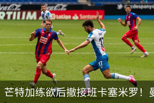 芒特加练欲后撤接班卡塞米罗！曼联愿小亏卖乌加特，其恐已是第五替补
