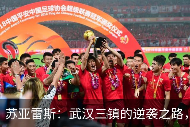 苏亚雷斯：武汉三镇的逆袭之路，休赛期如何稳固防守？