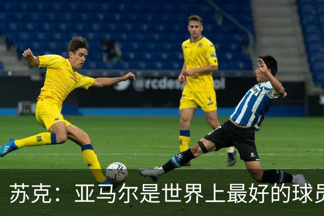 苏克：亚马尔是世界上最好的球员之一 未来莫德里奇一定回到皇马