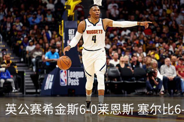 英公赛希金斯6-0莱恩斯 塞尔比6-3艾伦携手进决赛