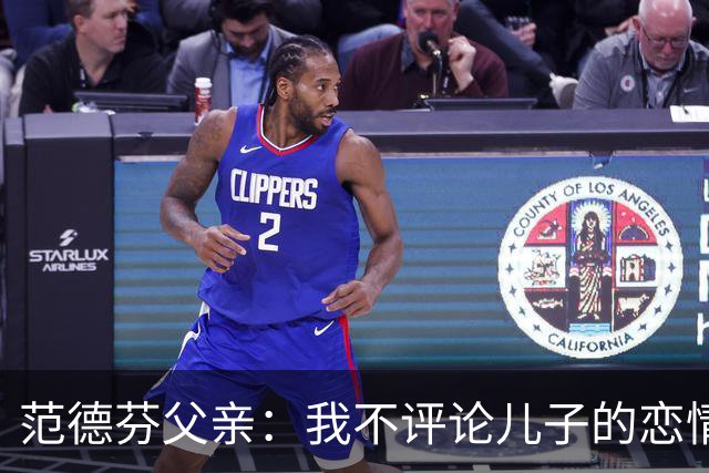 范德芬父亲：我不评论儿子的恋情，若他的女友来了肯定不会躲起来