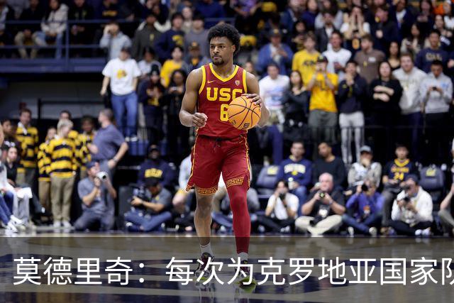莫德里奇：每次为克罗地亚国家队出战我都很高兴，尤其是踢世界杯