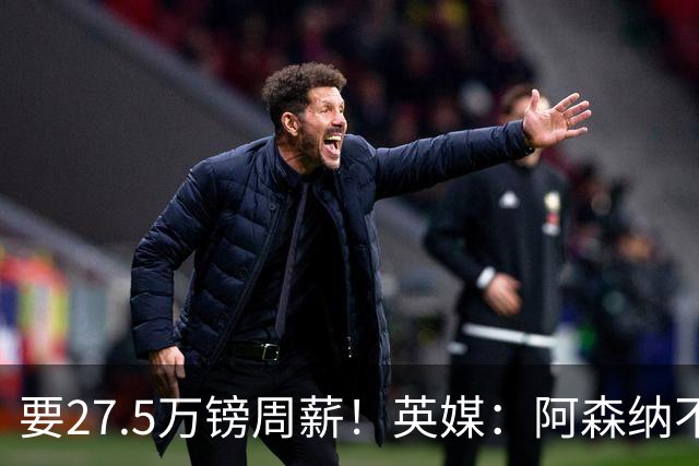 要27.5万镑周薪！英媒：阿森纳不接受托纳利薪资要求+拒付10%佣金