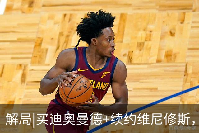 解局|买迪奥曼德+续约维尼修斯，穆里尼奥要带皇马反击