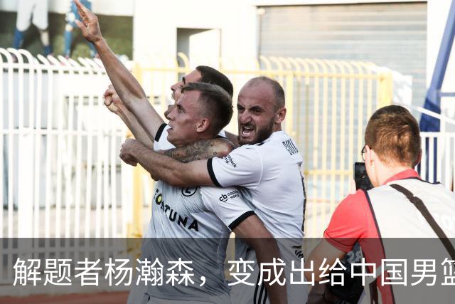 解题者杨瀚森，变成出给中国男篮的一道题
