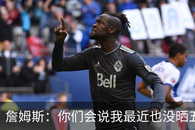 詹姆斯：你们会说我最近也没晒五对五对抗赛训练片段 我都41岁了