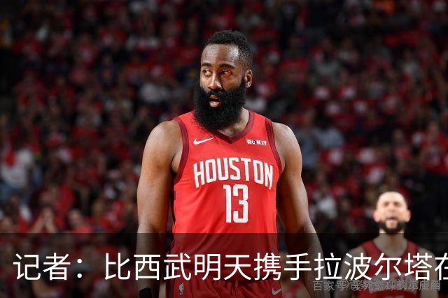 记者：比西武明天携手拉波尔塔在诺坎普出席亮相仪式