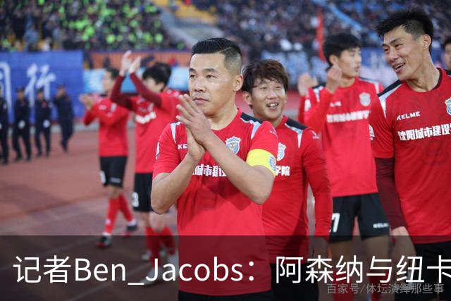 记者Ben Jacobs：阿森纳与纽卡深入谈判，吉马良斯转会费或超7500万镑
