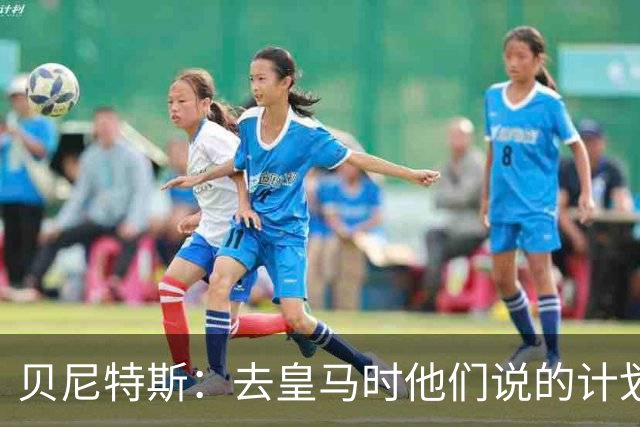 贝尼特斯：去皇马时他们说的计划和实际很不同；和穆帅没什么交情