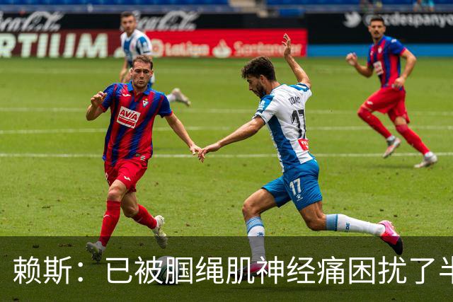 赖斯：已被腘绳肌神经痛困扰了半年；我们相信自己能实现目标
