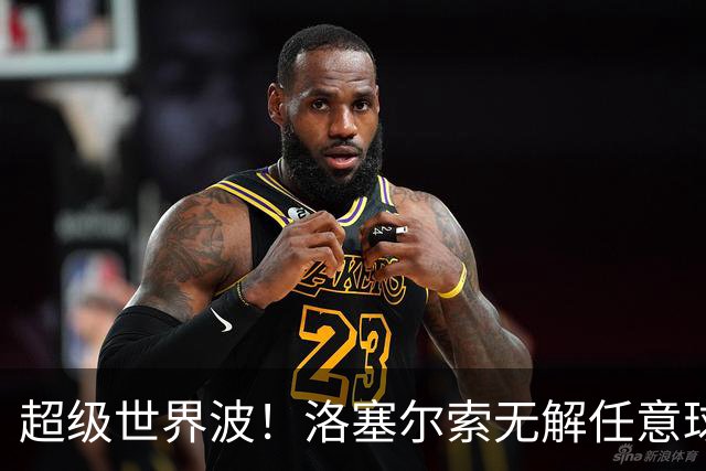 超级世界波！洛塞尔索无解任意球，成为梅西后首位处子秀轰首球的阿根廷国脚